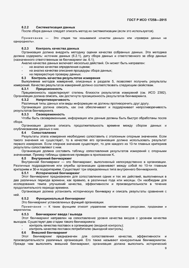 Страница 14 ГОСТ Р ИСО 17258-2015
