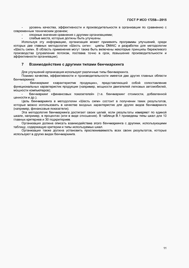 Страница 16 ГОСТ Р ИСО 17258-2015