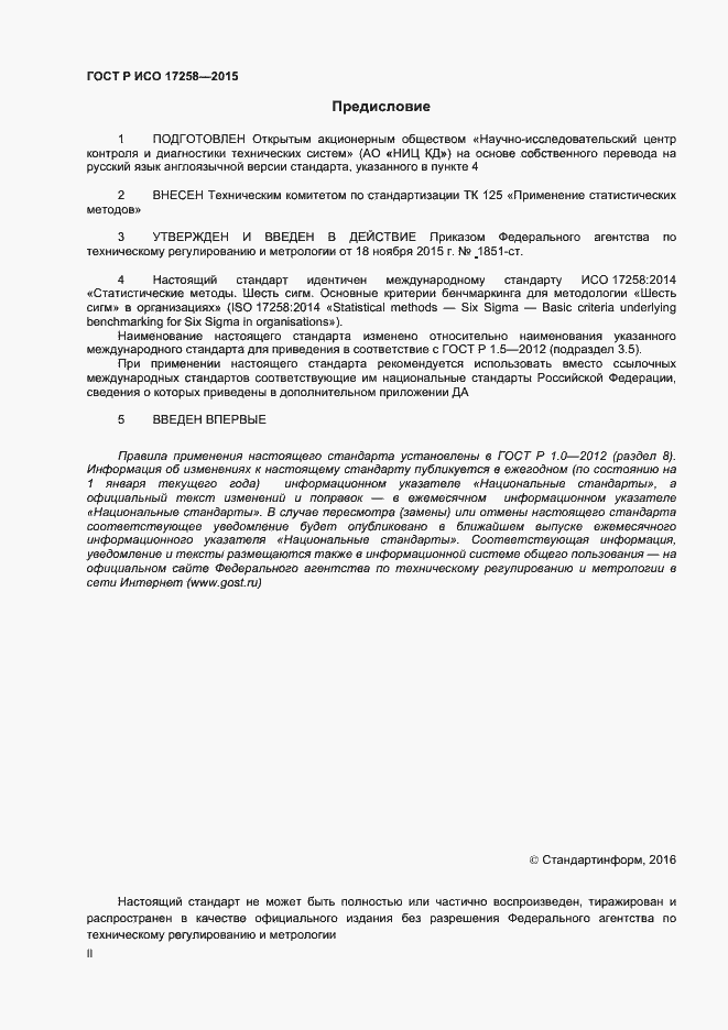 Страница 2 ГОСТ Р ИСО 17258-2015