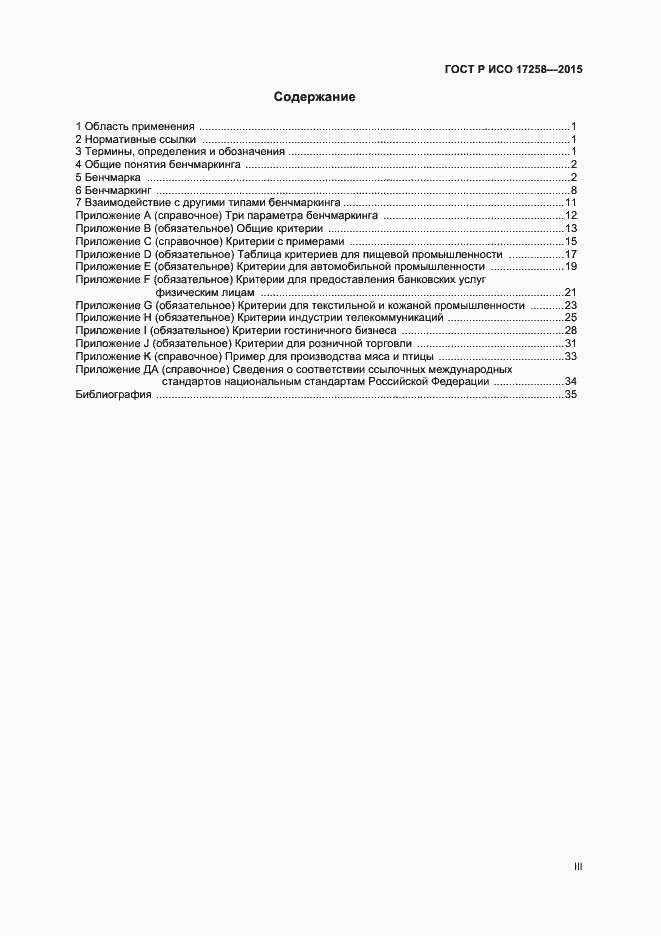 Страница 3 ГОСТ Р ИСО 17258-2015
