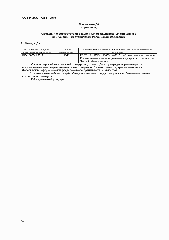 Страница 39 ГОСТ Р ИСО 17258-2015