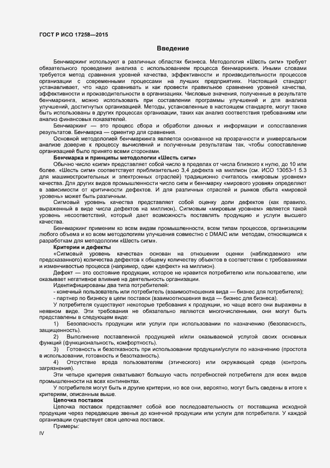 Страница 4 ГОСТ Р ИСО 17258-2015