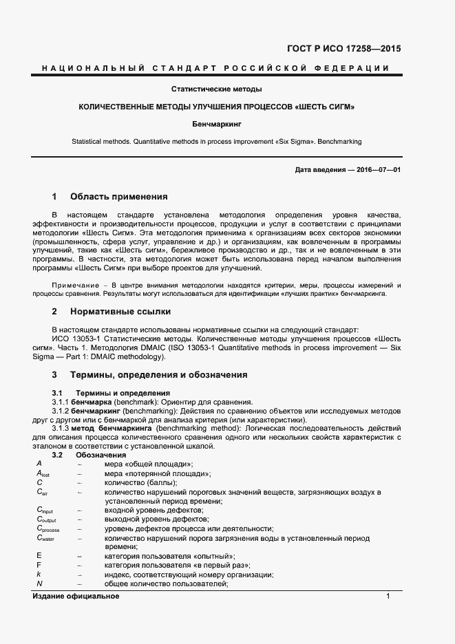 Страница 6 ГОСТ Р ИСО 17258-2015