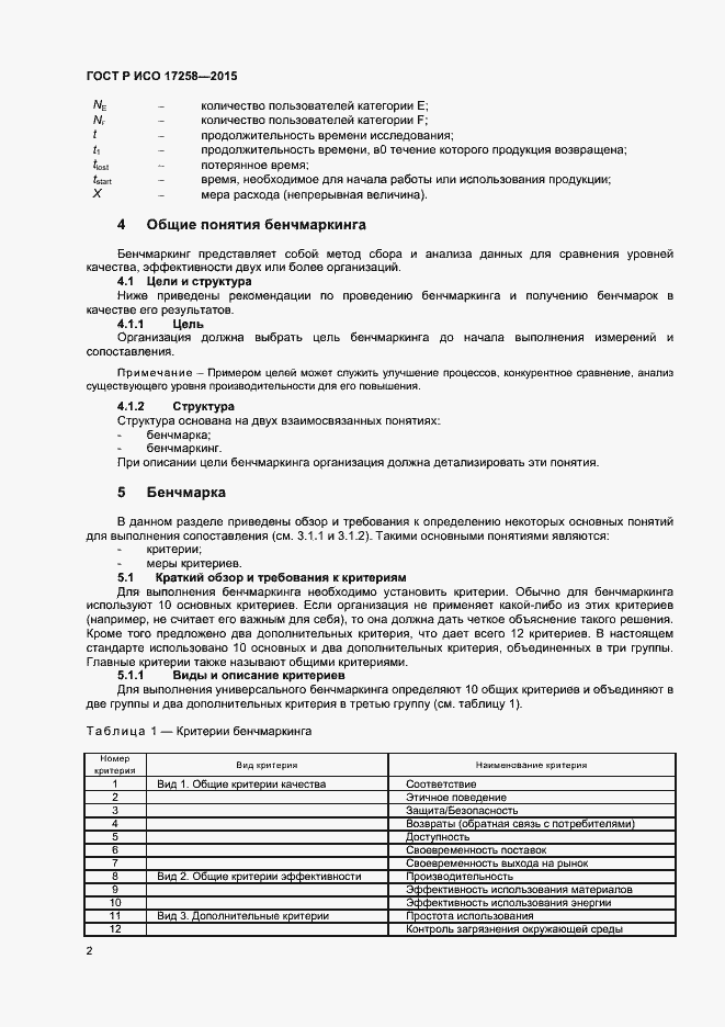 Страница 7 ГОСТ Р ИСО 17258-2015
