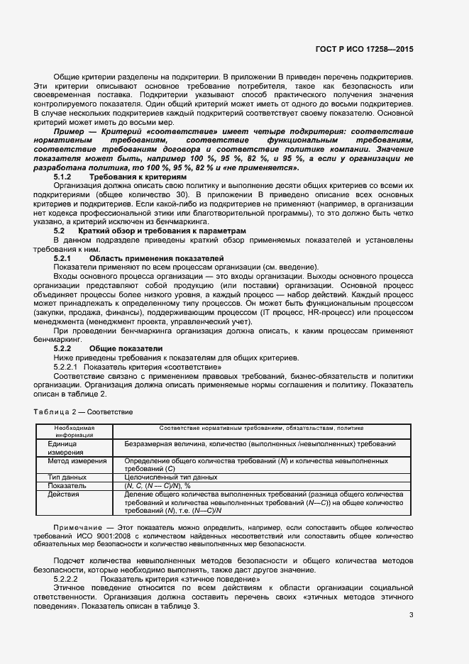 Страница 8 ГОСТ Р ИСО 17258-2015