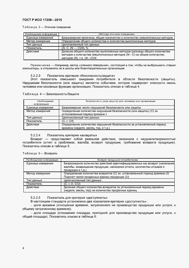 Страница 9 ГОСТ Р ИСО 17258-2015