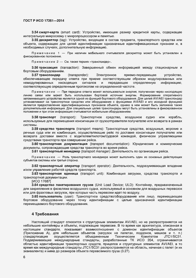 Страница 10 ГОСТ Р ИСО 17261-2014