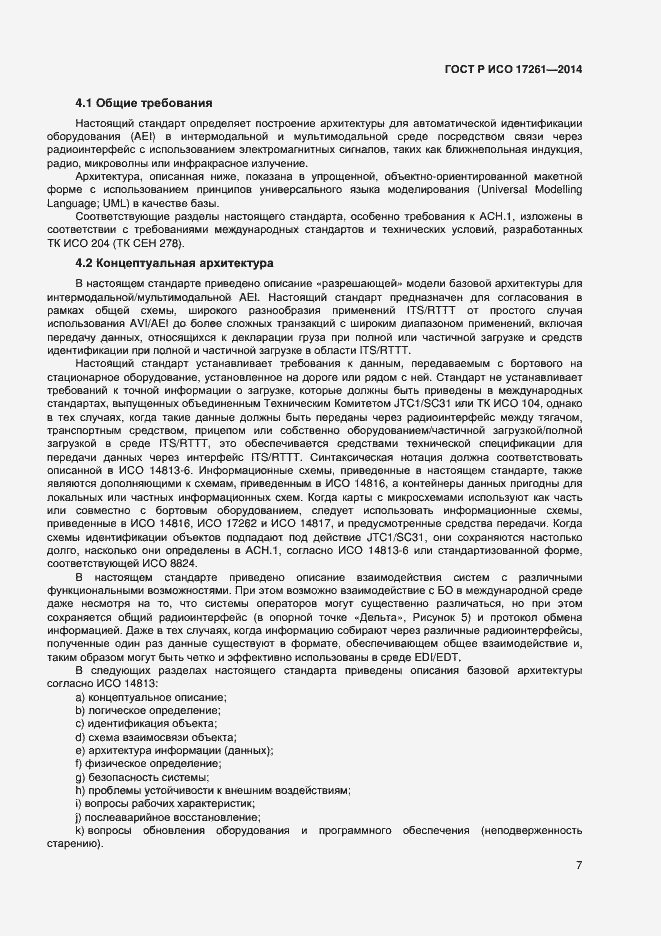 Страница 11 ГОСТ Р ИСО 17261-2014