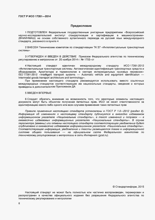 Страница 2 ГОСТ Р ИСО 17261-2014