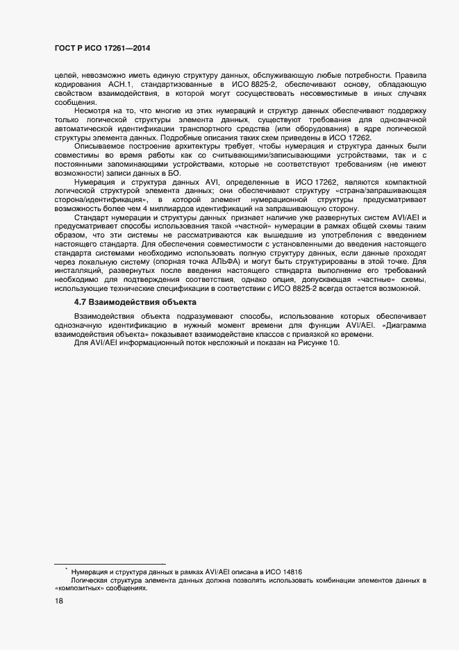 Страница 22 ГОСТ Р ИСО 17261-2014