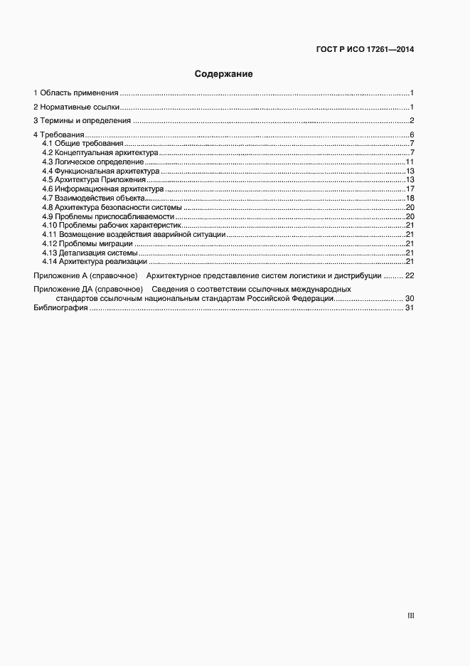 Страница 3 ГОСТ Р ИСО 17261-2014