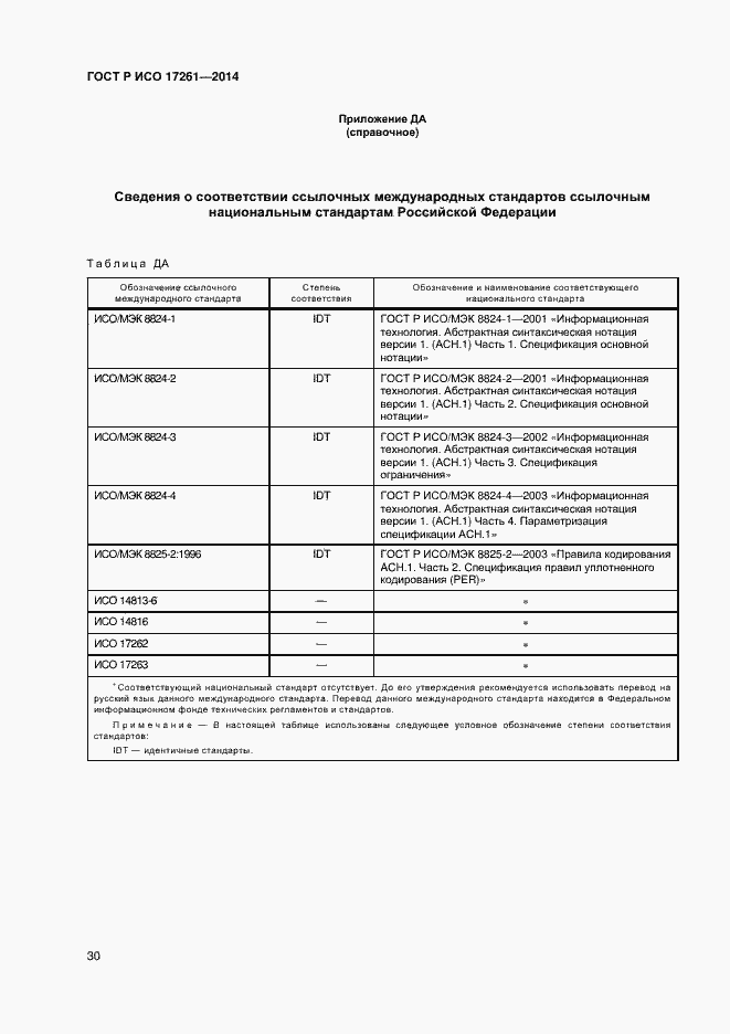 Страница 34 ГОСТ Р ИСО 17261-2014