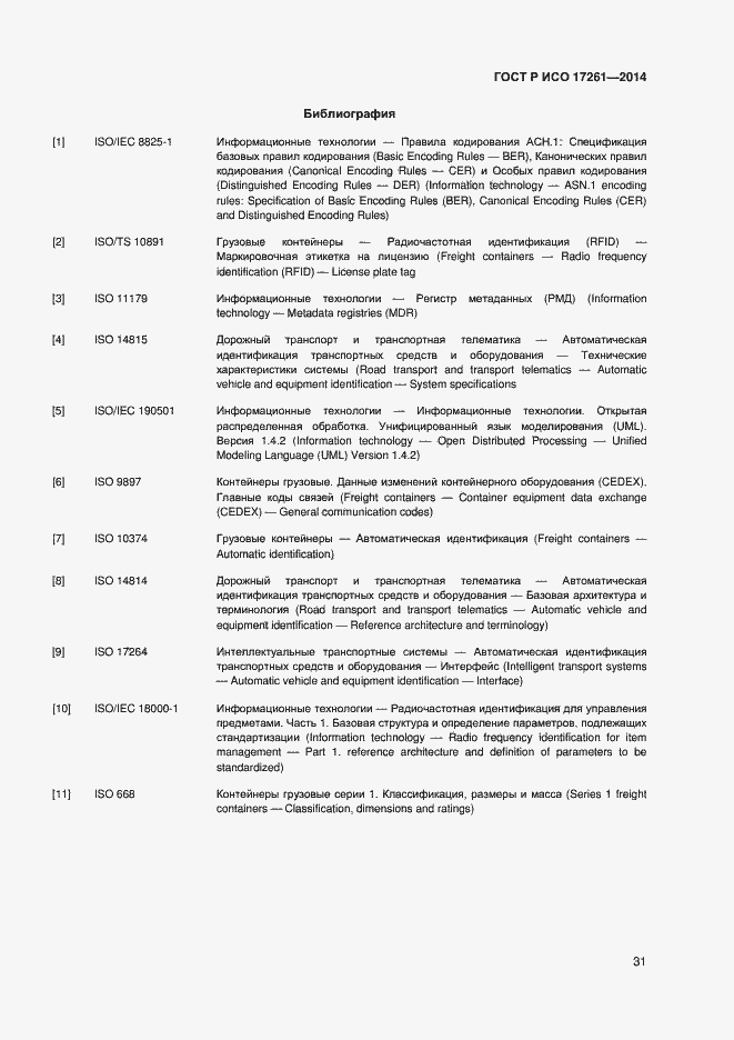 Страница 35 ГОСТ Р ИСО 17261-2014