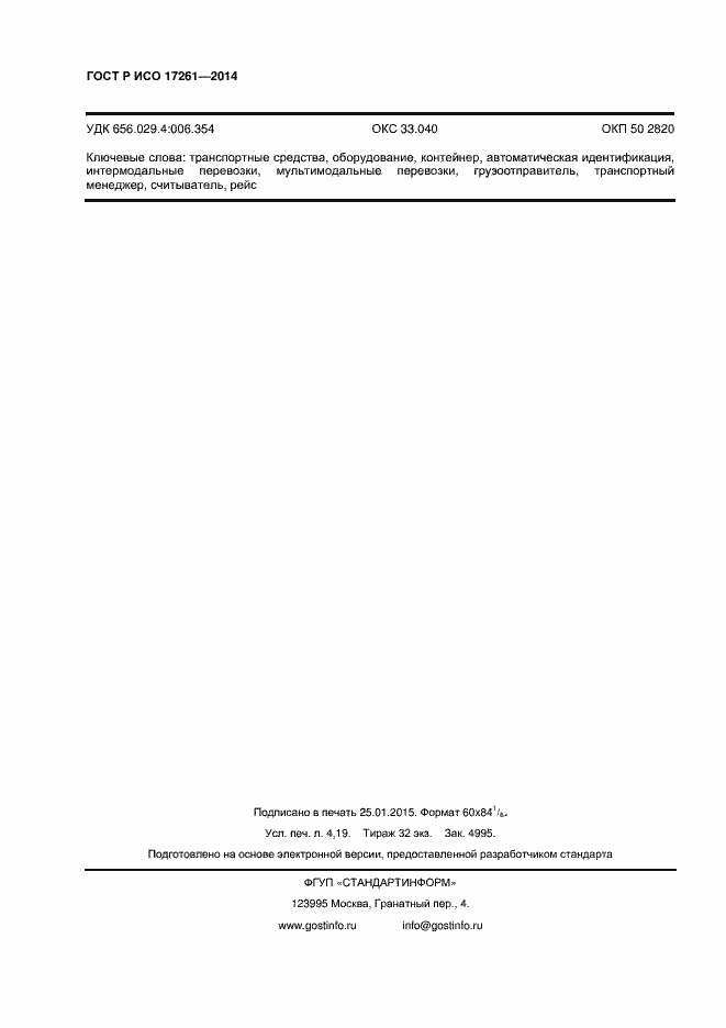 Страница 36 ГОСТ Р ИСО 17261-2014