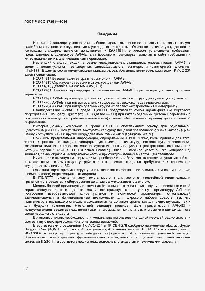 Страница 4 ГОСТ Р ИСО 17261-2014