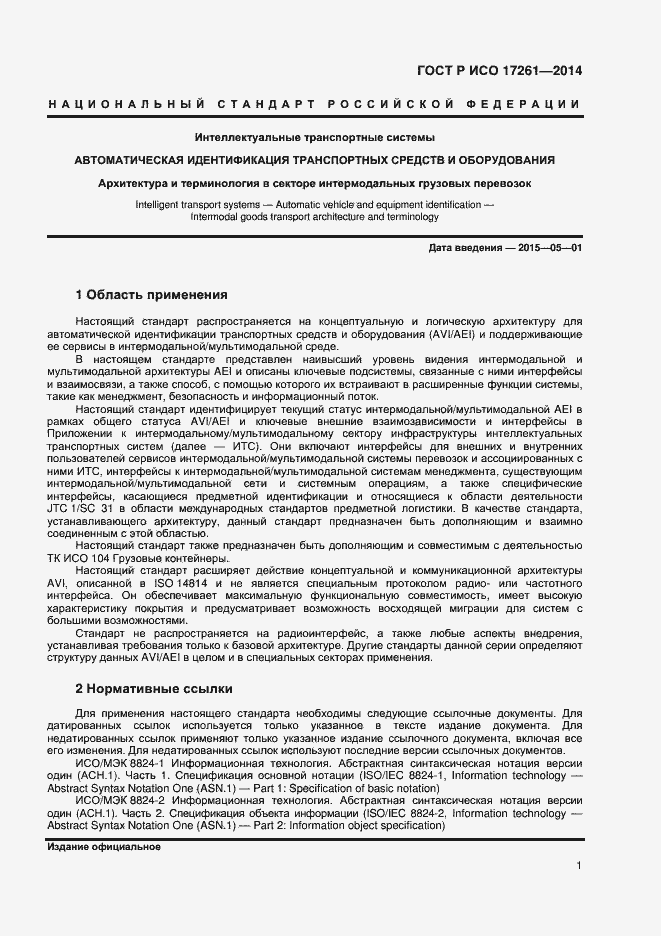 Страница 5 ГОСТ Р ИСО 17261-2014