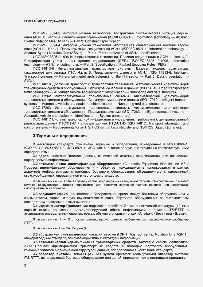 Страница 6 ГОСТ Р ИСО 17261-2014