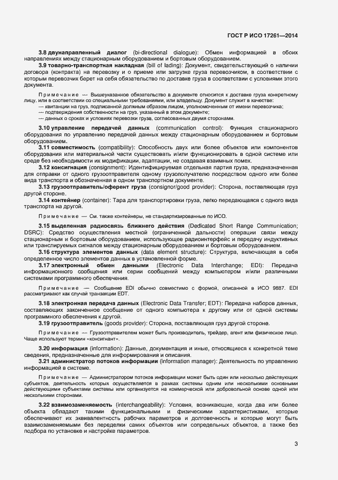 Страница 7 ГОСТ Р ИСО 17261-2014