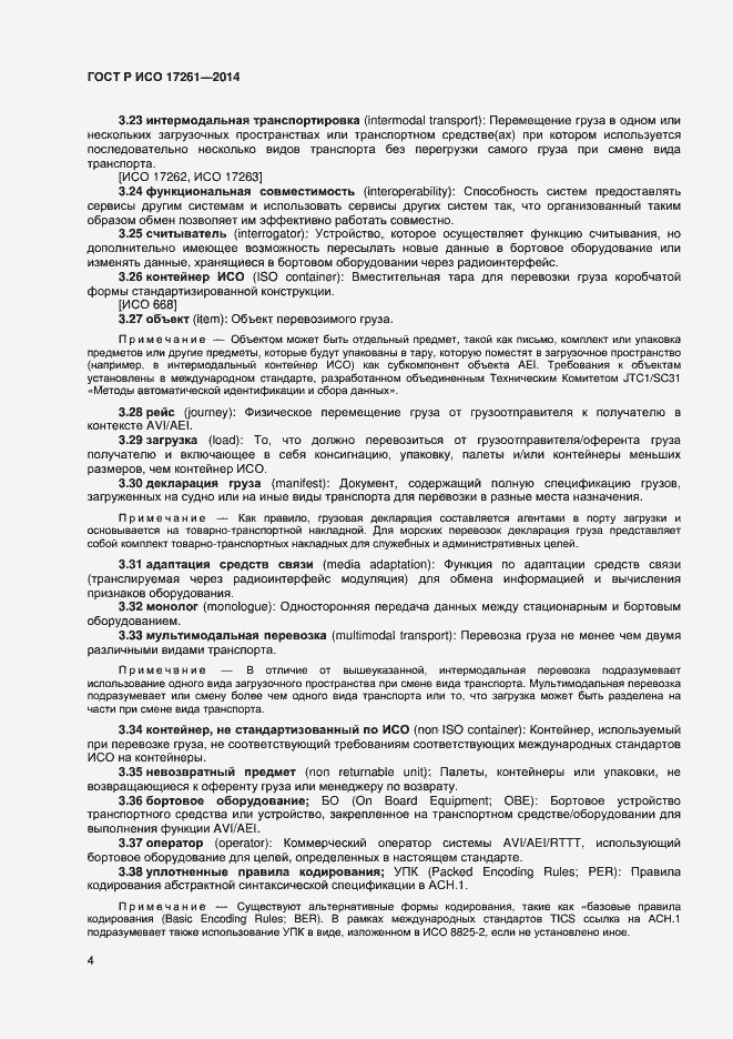 Страница 8 ГОСТ Р ИСО 17261-2014