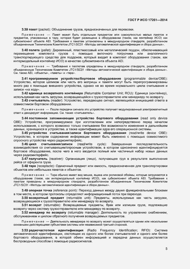 Страница 9 ГОСТ Р ИСО 17261-2014