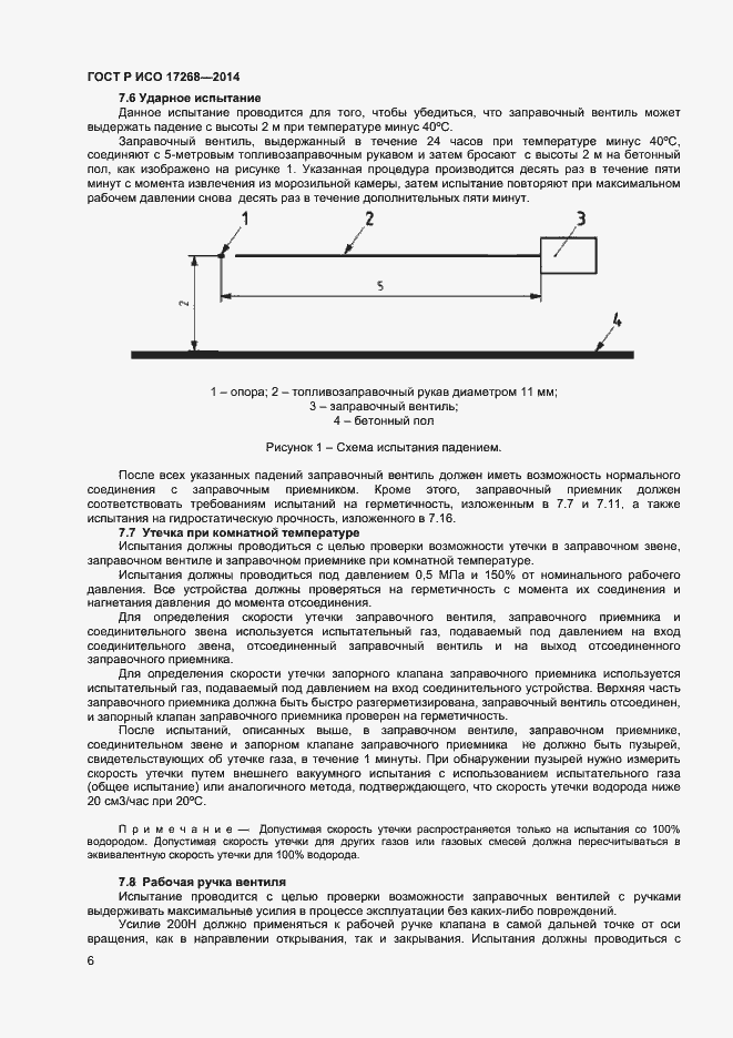 Страница 10 ГОСТ Р ИСО 17268-2014