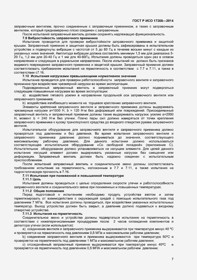 Страница 11 ГОСТ Р ИСО 17268-2014