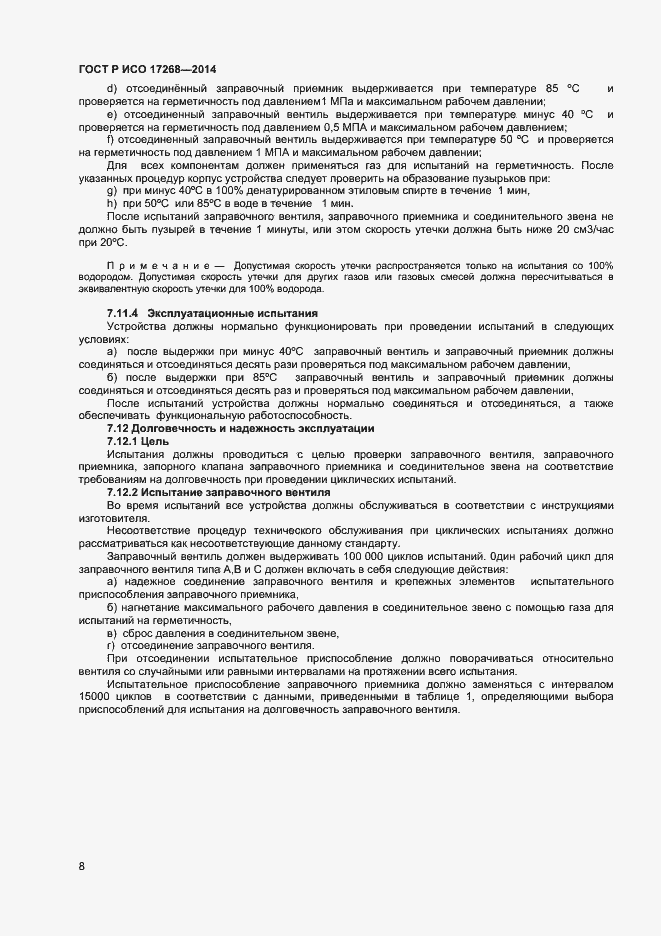 Страница 12 ГОСТ Р ИСО 17268-2014