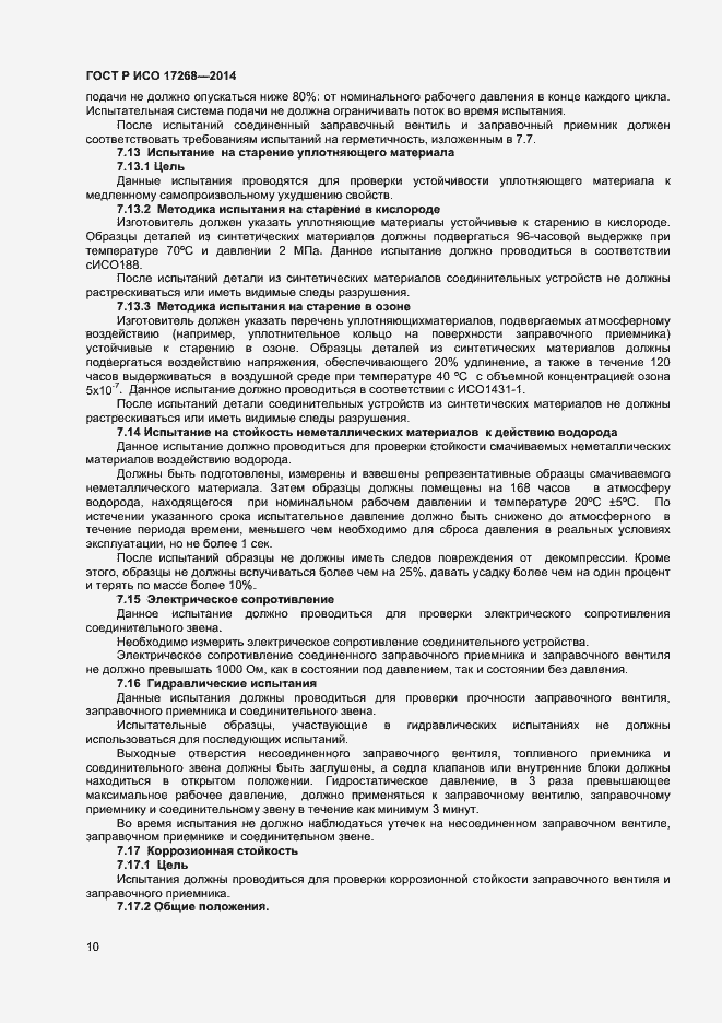 Страница 14 ГОСТ Р ИСО 17268-2014