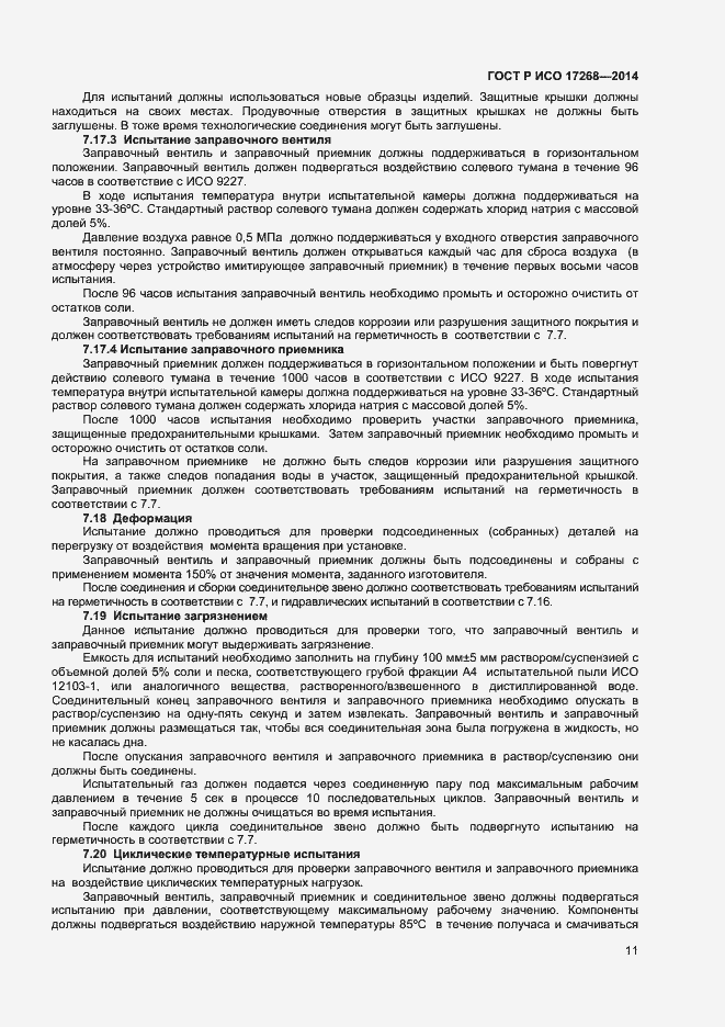 Страница 15 ГОСТ Р ИСО 17268-2014