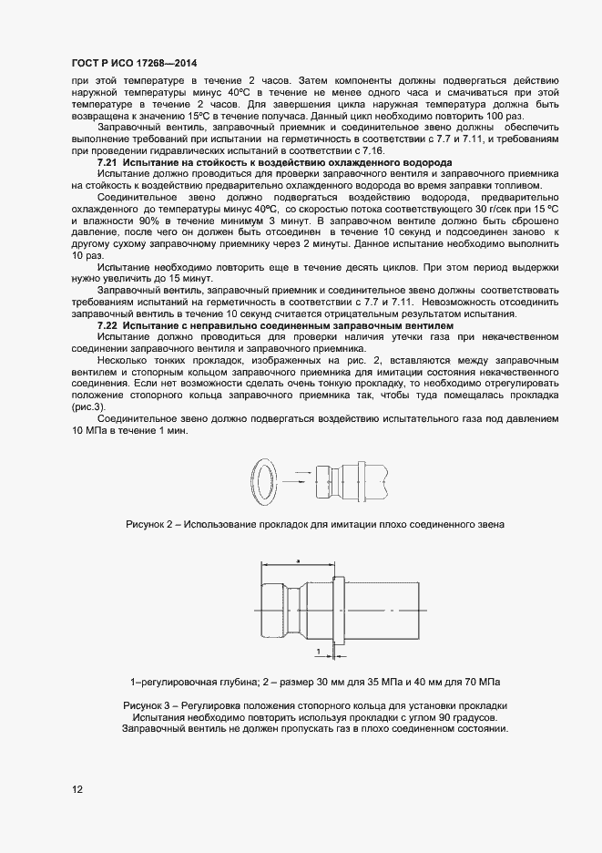 Страница 16 ГОСТ Р ИСО 17268-2014