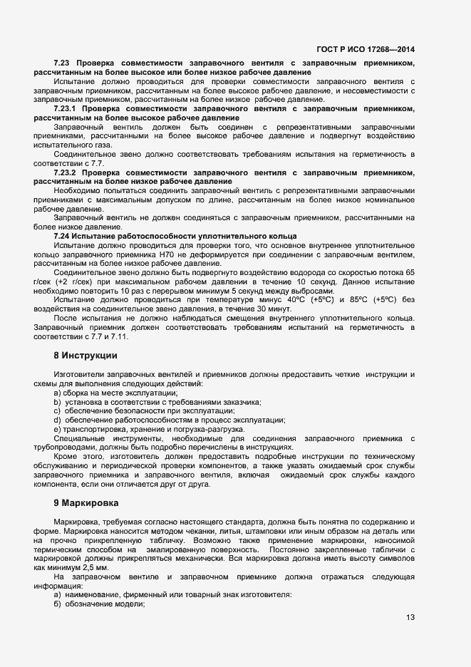 Страница 17 ГОСТ Р ИСО 17268-2014