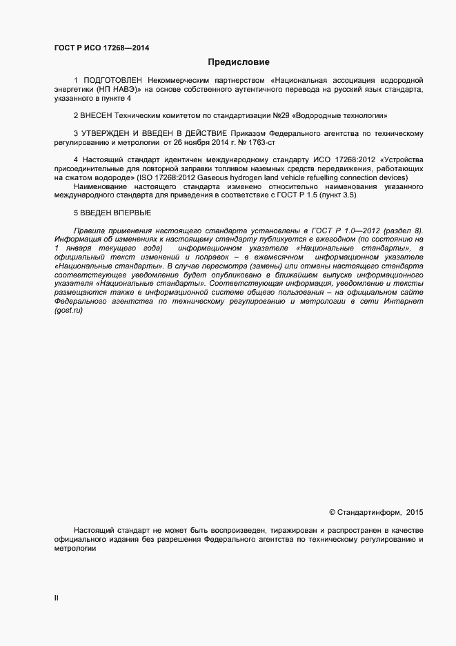 Страница 2 ГОСТ Р ИСО 17268-2014