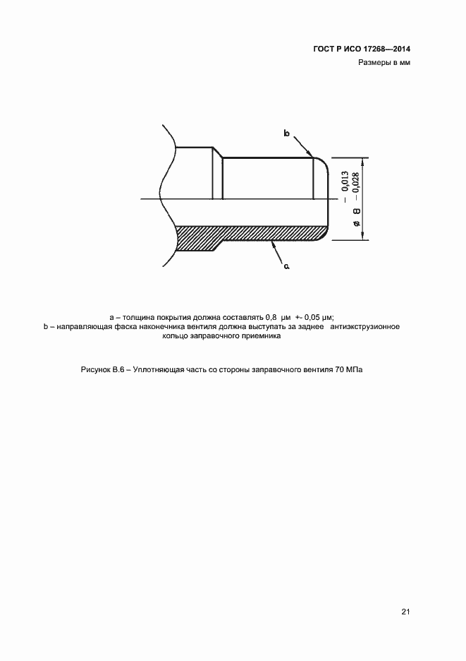 Страница 25 ГОСТ Р ИСО 17268-2014