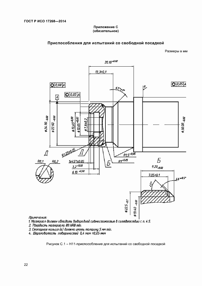 Страница 26 ГОСТ Р ИСО 17268-2014