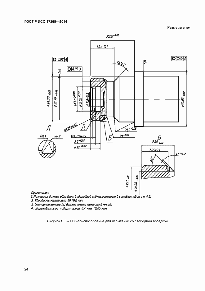 Страница 28 ГОСТ Р ИСО 17268-2014