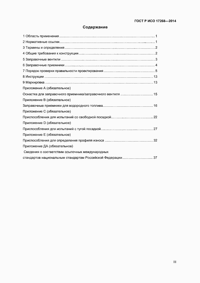 Страница 3 ГОСТ Р ИСО 17268-2014