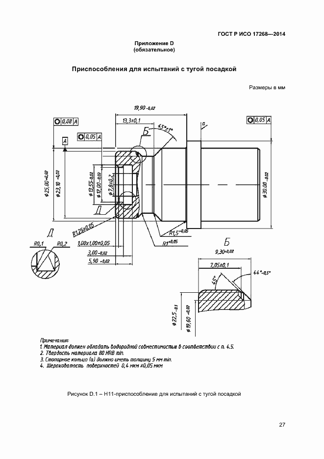Страница 31 ГОСТ Р ИСО 17268-2014