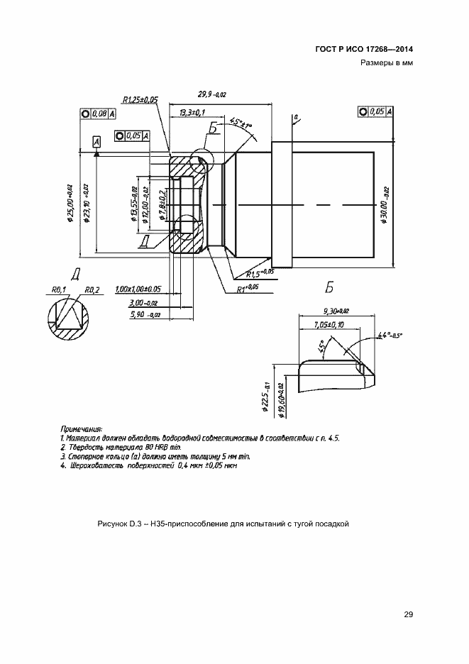 Страница 33 ГОСТ Р ИСО 17268-2014