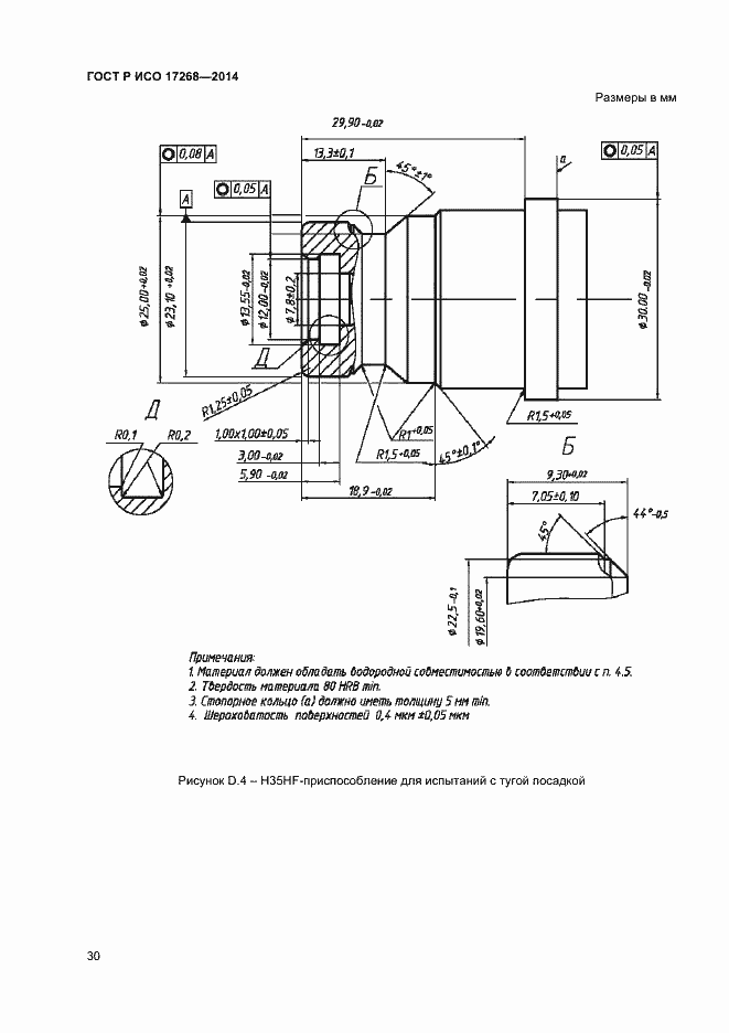 Страница 34 ГОСТ Р ИСО 17268-2014