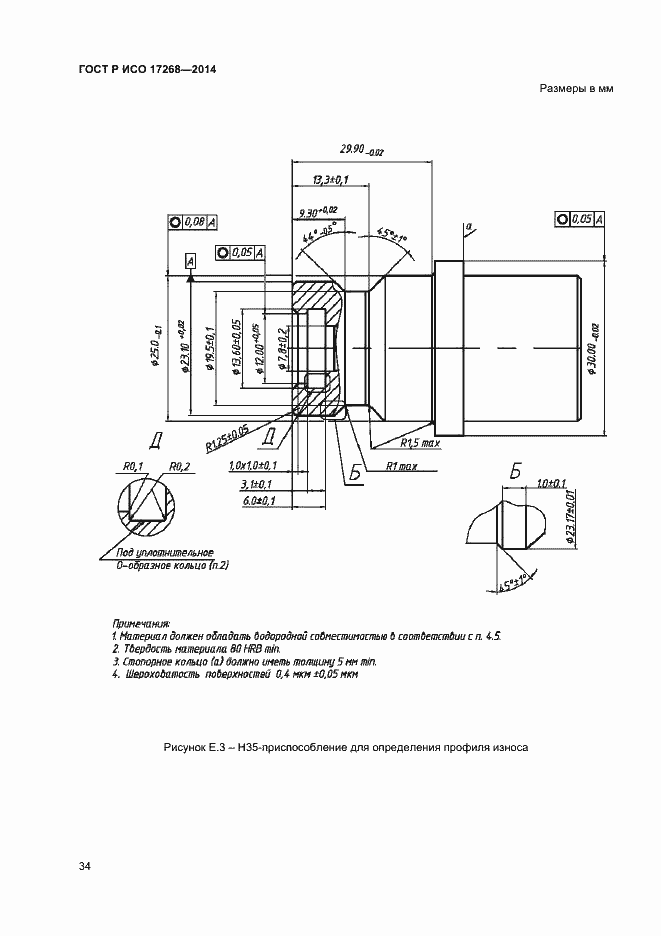 Страница 38 ГОСТ Р ИСО 17268-2014
