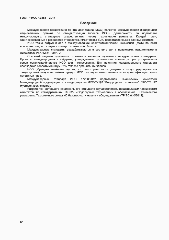 Страница 4 ГОСТ Р ИСО 17268-2014