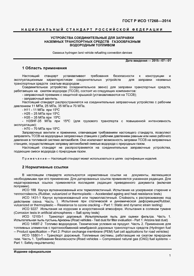 Страница 5 ГОСТ Р ИСО 17268-2014