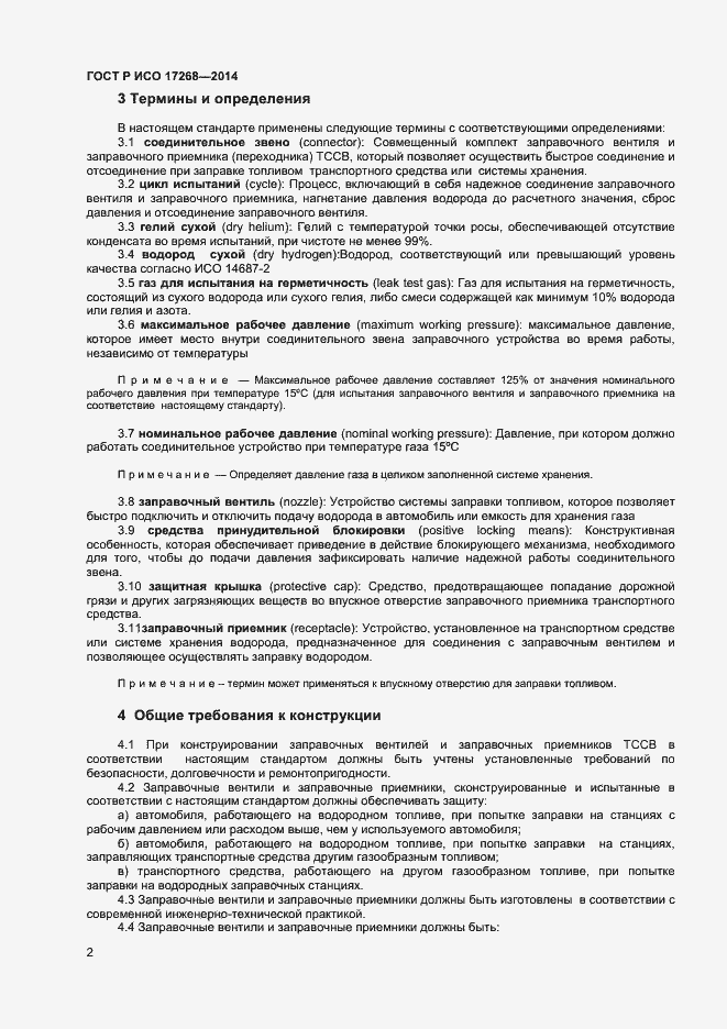 Страница 6 ГОСТ Р ИСО 17268-2014