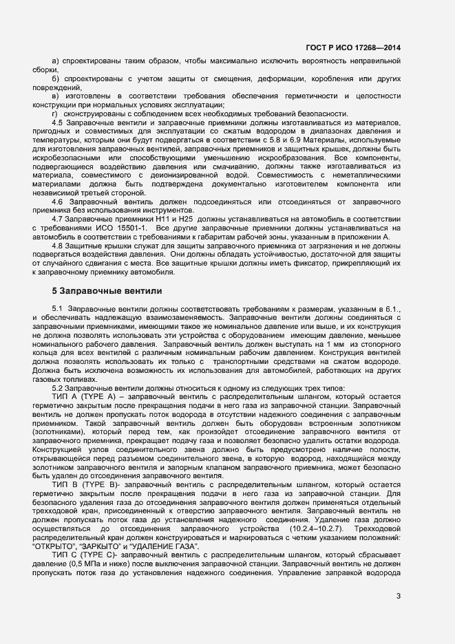 Страница 7 ГОСТ Р ИСО 17268-2014