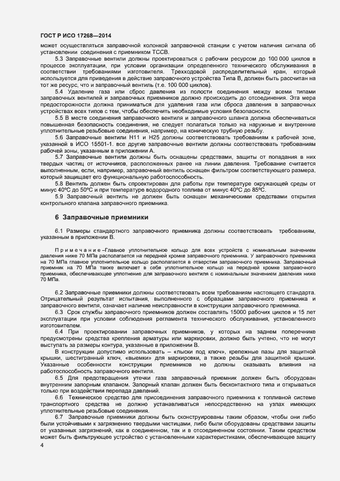 Страница 8 ГОСТ Р ИСО 17268-2014