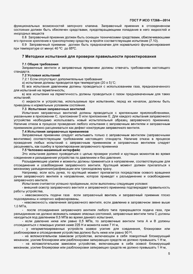 Страница 9 ГОСТ Р ИСО 17268-2014