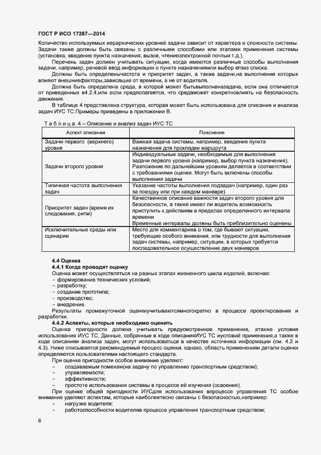 Страница 10 ГОСТ Р ИСО 17287-2014