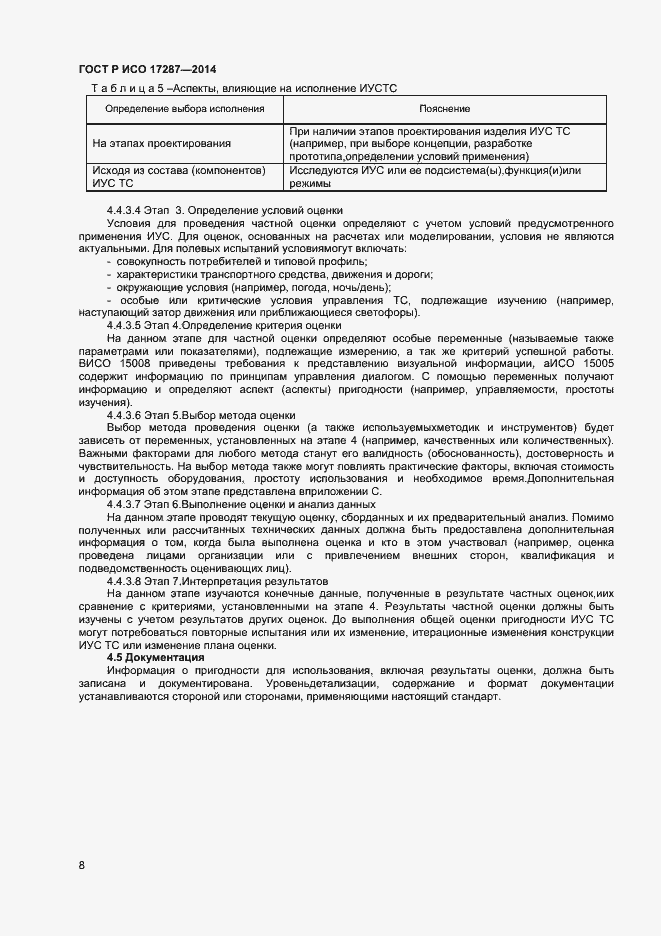 Страница 12 ГОСТ Р ИСО 17287-2014