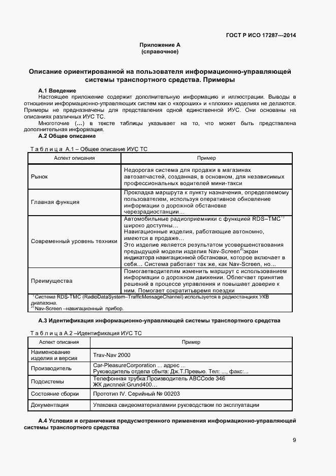 Страница 13 ГОСТ Р ИСО 17287-2014