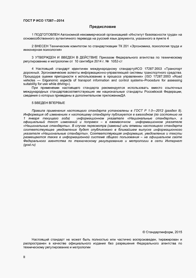 Страница 2 ГОСТ Р ИСО 17287-2014